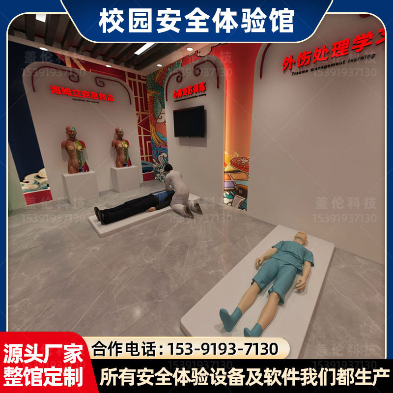 校園安全體驗館